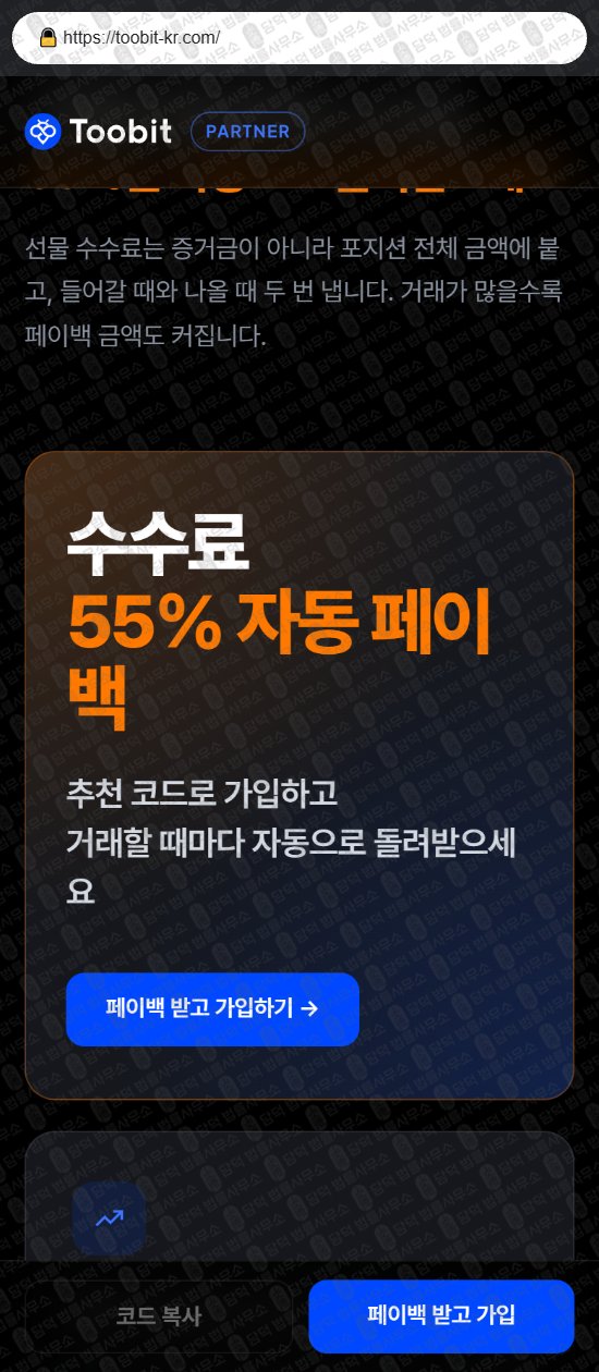 이 사진은 담덕법률사무소에서 캡쳐해둔 투빗(Toobit) 웹사이트 캡쳐 사진이며 URL은 toobit-kr.com 입니다.