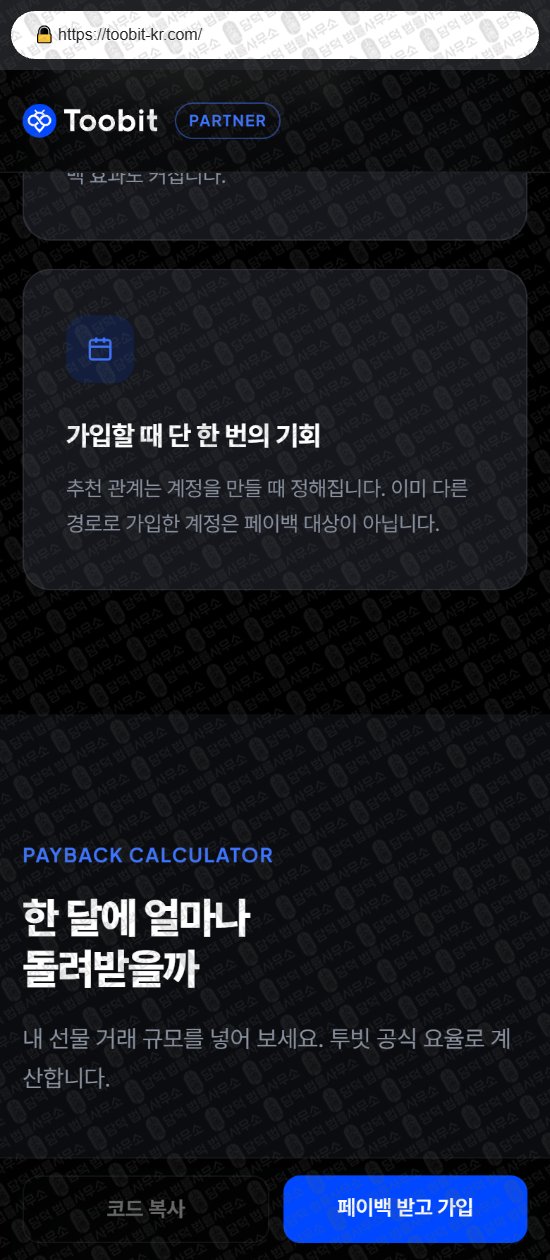이 사진은 담덕법률사무소에서 캡쳐해둔 투빗(Toobit) 웹사이트 캡쳐 사진이며 URL은 toobit-kr.com 입니다.