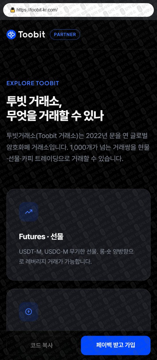 이 사진은 담덕법률사무소에서 캡쳐해둔 투빗(Toobit) 웹사이트 캡쳐 사진이며 URL은 toobit-kr.com 입니다.