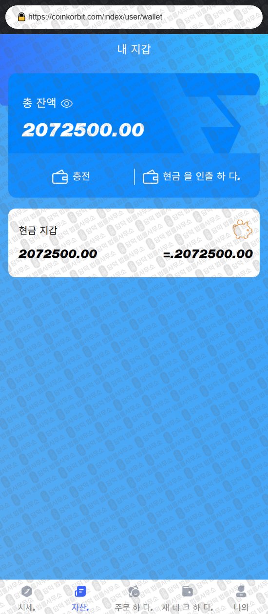 이 사진은 담덕법률사무소에서 캡쳐해둔 사칭(Toobit) 웹사이트 캡쳐 사진이며 URL은 coinkorbit.shop 입니다.