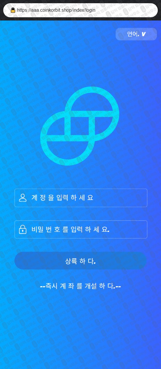 이 사진은 담덕법률사무소에서 캡쳐해둔 사칭(Toobit) 웹사이트 캡쳐 사진이며 URL은 coinkorbit.shop 입니다.