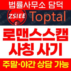 프리랜서(Toptal) 사기 피해 정보 · 담덕법률사무소
