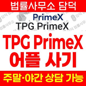 명칭(TPG) 사기 피해 정보 · 담덕법률사무소