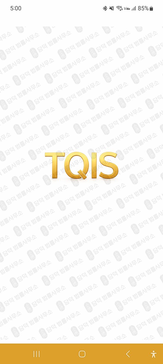 이 사진은 담덕법률사무소에서 캡쳐해둔 호량(TQIS) 관련 자료 사진입니다.