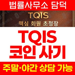 스테이블코인투자사기(TQIS) 사기 피해 정보 · 담덕법률사무소
