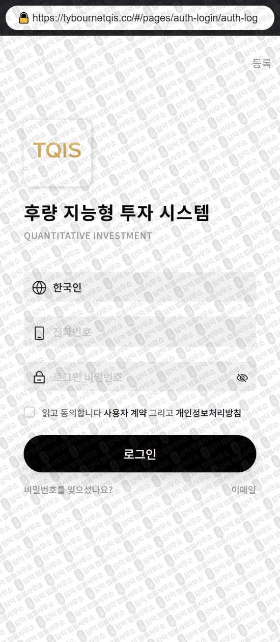 이 사진은 담덕법률사무소에서 캡쳐해둔 후량(TQIS) 웹사이트 캡쳐 사진이며 URL은 tybournetqis.cc 입니다.