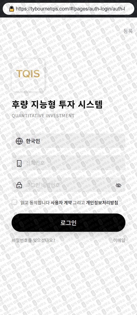 이 사진은 담덕법률사무소에서 캡쳐해둔 후량(TQIS) 웹사이트 캡쳐 사진이며 URL은 tybournetqis.cc 입니다.