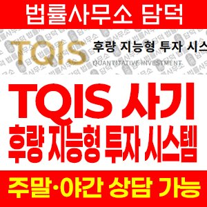 후량(TQIS) 사기 피해 정보 · 담덕법률사무소