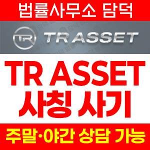 주식리딩사기(TRASSET) 사기 피해 정보 · 담덕법률사무소