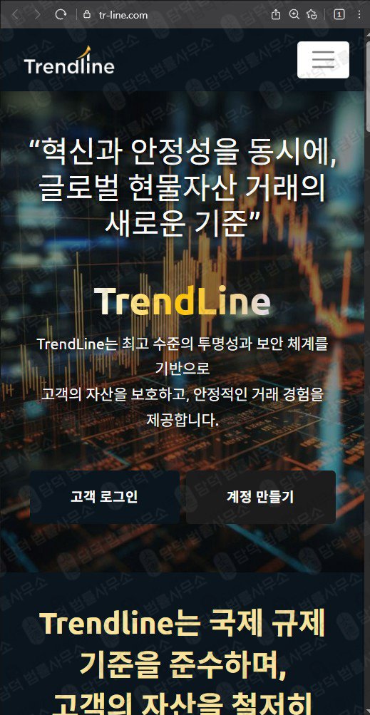 이 사진은 담덕법률사무소에서 캡쳐해둔 트렌드라인(Trendline) 웹사이트 캡쳐 사진이며 URL은 tr-line.com 입니다.