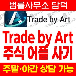 사칭(Trade) 사기 피해 정보 · 담덕법률사무소