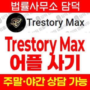 식별(Trestory Max) 사기 피해 정보 · 담덕법률사무소