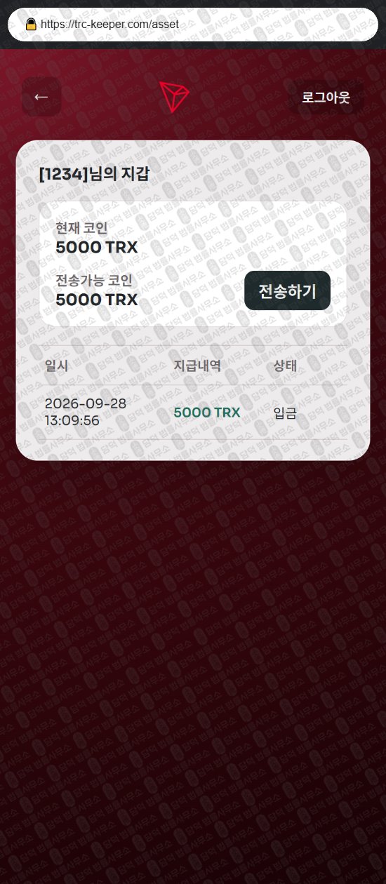 이 사진은 담덕법률사무소에서 캡쳐해둔 트론(Tron Wallet) 웹사이트 캡쳐 사진이며 URL은 trc-keeper.com 입니다.