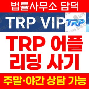 리딩(TRP MAX) 사기 피해 정보 · 담덕법률사무소