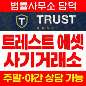 트레스트(Trust Asset) 사기 피해 정보 · 담덕법률사무소