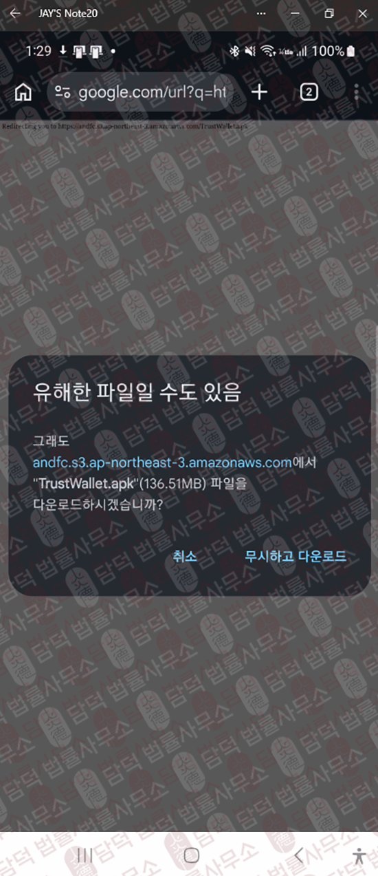 이 사진은 담덕법률사무소에서 캡쳐해둔 트러스트(Trust Wallet) 웹사이트 캡쳐 사진이며 URL은 google.com 입니다.