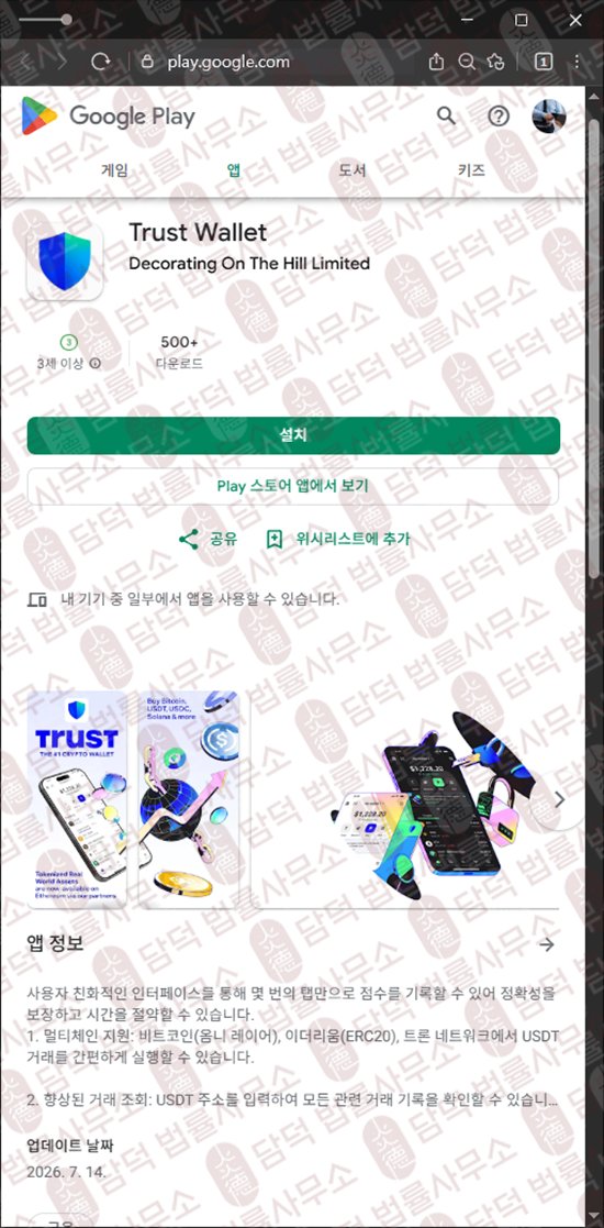 이 사진은 담덕법률사무소에서 캡쳐해둔 트러스트(Trust Wallet) 웹사이트 캡쳐 사진이며 URL은 google.com 입니다.