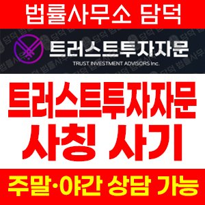 트러스트투자자문사기(SNS) 사기 피해 정보 · 담덕법률사무소