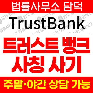 트러스트뱅크(TrustBank) 사기 피해 정보 · 담덕법률사무소
