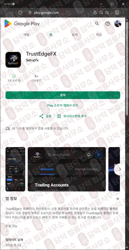 이 사진은 담덕법률사무소에서 캡쳐해둔 트러스트엣지(TrustEdgeFX) 웹사이트 캡쳐 사진이며 URL은 trustedgefx.com 입니다.