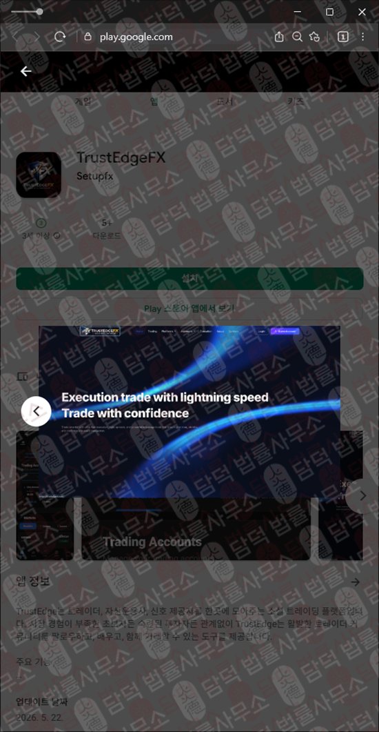 이 사진은 담덕법률사무소에서 캡쳐해둔 트러스트엣지(TrustEdgeFX) 웹사이트 캡쳐 사진이며 URL은 trustedgefx.com 입니다.