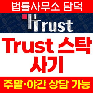 스탁(TrustInvest) 사기 피해 정보 · 담덕법률사무소