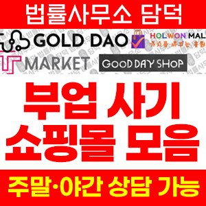 부업(TT) 사기 피해 정보 · 담덕법률사무소
