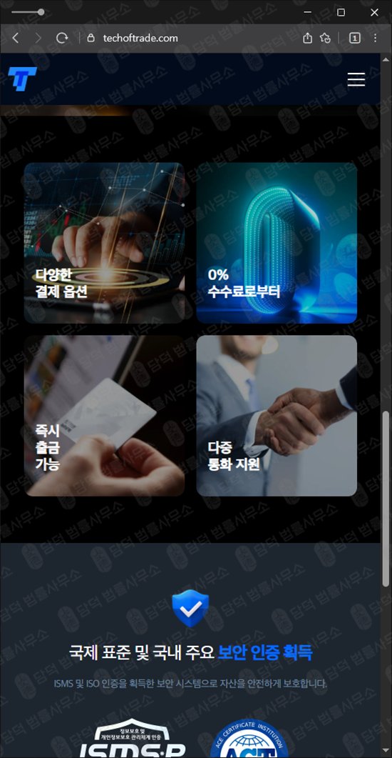이 사진은 담덕법률사무소에서 캡쳐해둔 해외선물(TT) 웹사이트 캡쳐 사진이며 URL은 techoftrade.com 입니다.