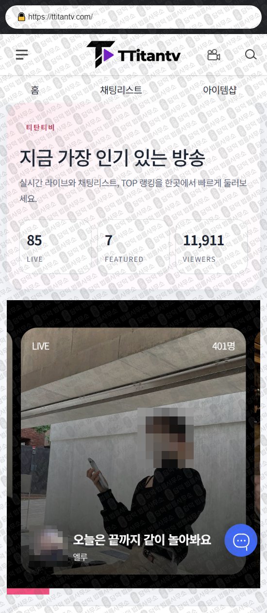 이 사진은 담덕법률사무소에서 캡쳐해둔 티탄티비(URL) 웹사이트 캡쳐 사진이며 URL은 ttitantv.com 입니다.
