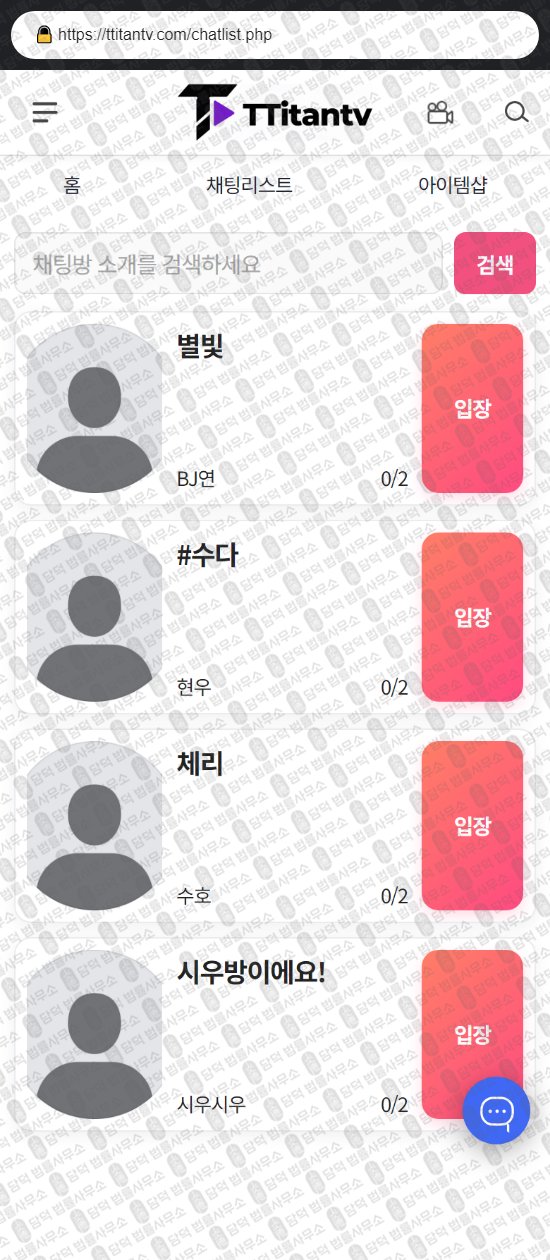 이 사진은 담덕법률사무소에서 캡쳐해둔 티탄티비(URL) 웹사이트 캡쳐 사진이며 URL은 ttitantv.com 입니다.