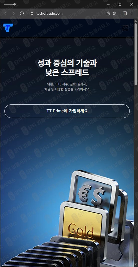 이 사진은 담덕법률사무소에서 캡쳐해둔 외환투자사기(TTPrime) 웹사이트 캡쳐 사진이며 URL은 techoftrade.com 입니다.