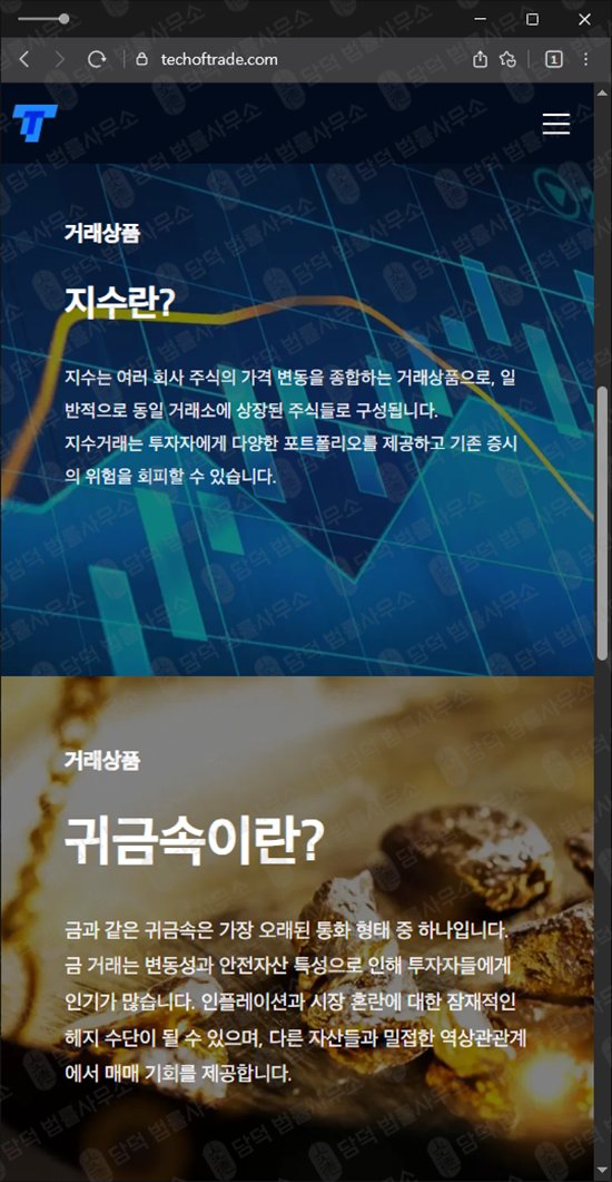 이 사진은 담덕법률사무소에서 캡쳐해둔 외환투자사기(TTPrime) 웹사이트 캡쳐 사진이며 URL은 techoftrade.com 입니다.