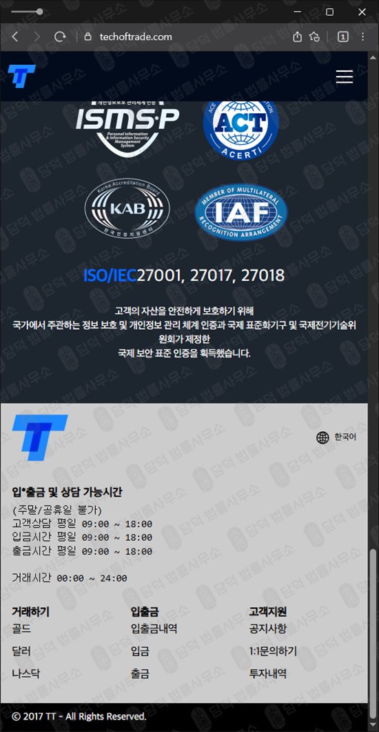 이 사진은 담덕법률사무소에서 캡쳐해둔 외환투자사기(TTPrime) 웹사이트 캡쳐 사진이며 URL은 techoftrade.com 입니다.