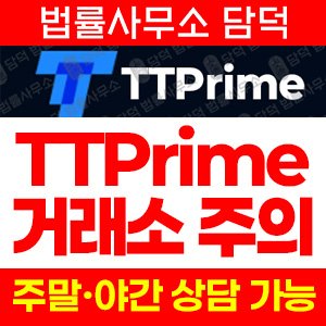 외환투자사기(TTPrime) 사기 피해 정보 · 담덕법률사무소