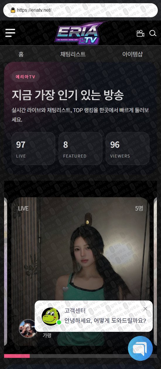 이 사진은 담덕법률사무소에서 캡쳐해둔 에리아(TV) 웹사이트 캡쳐 사진이며 URL은 eriatv.net 입니다.