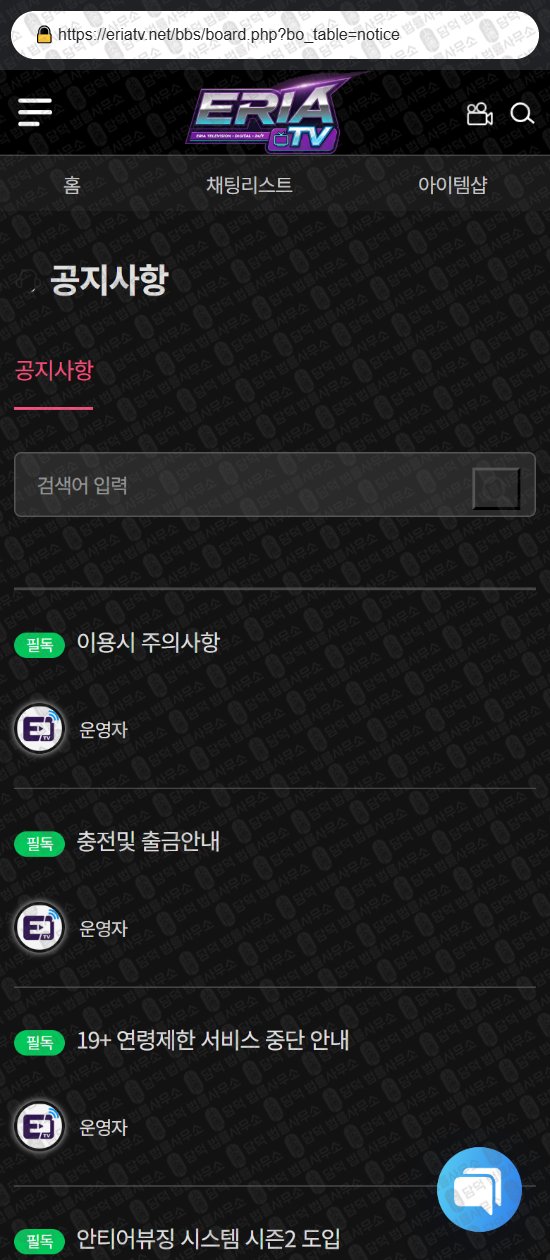 이 사진은 담덕법률사무소에서 캡쳐해둔 에리아(TV) 웹사이트 캡쳐 사진이며 URL은 eriatv.net 입니다.