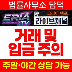 에리아(TV) 사기 피해 정보 · 담덕법률사무소