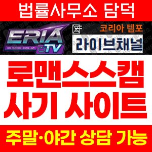 에리아(TV) 사기 피해 정보 · 담덕법률사무소