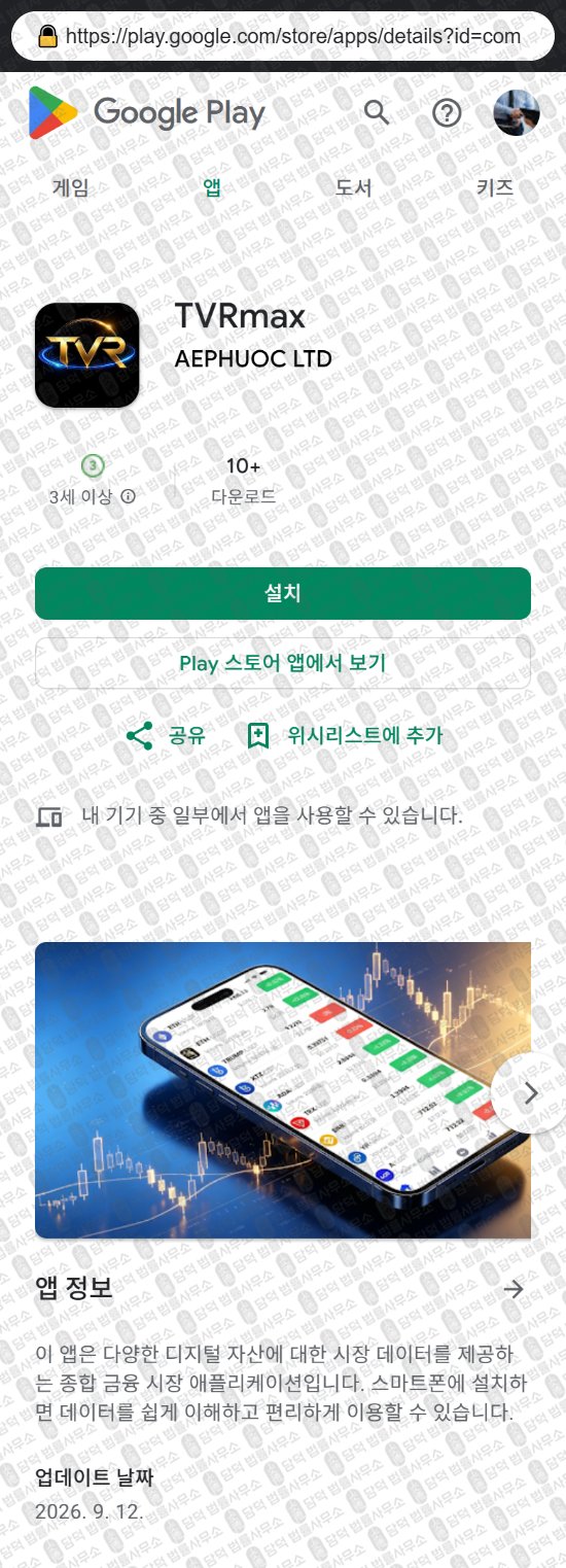 이 사진은 담덕법률사무소에서 캡쳐해둔 증권사(TVRmax) 웹사이트 캡쳐 사진이며 URL은 txieks.com 입니다.