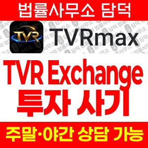 증권사(TVRmax) 사기 피해 정보 · 담덕법률사무소