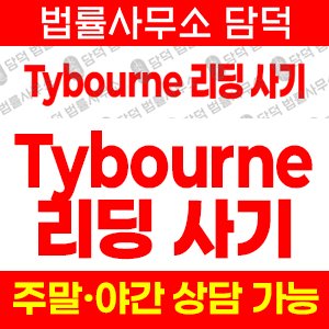 사칭(Tybourne Capital) 사기 피해 정보 · 담덕법률사무소