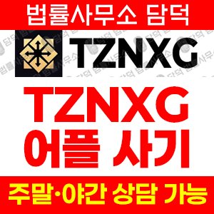 테더코인사기(TZNXG) 사기 피해 정보 · 담덕법률사무소