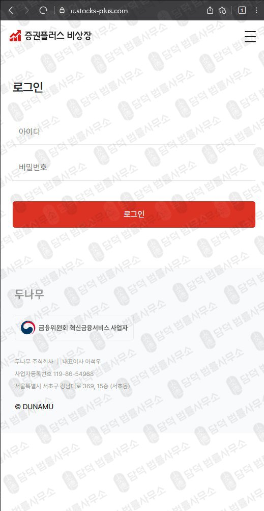 이 사진은 담덕법률사무소에서 캡쳐해둔 증권플러스(Stocks-Plus) 웹사이트 캡쳐 사진이며 URL은 stocks-plus.com 입니다.