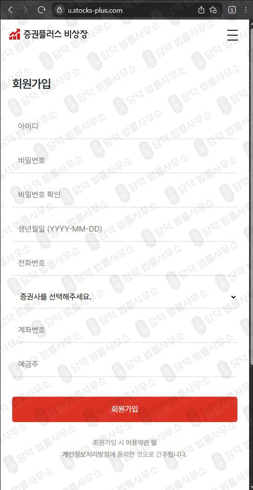 이 사진은 담덕법률사무소에서 캡쳐해둔 증권플러스(Stocks-Plus) 웹사이트 캡쳐 사진이며 URL은 stocks-plus.com 입니다.