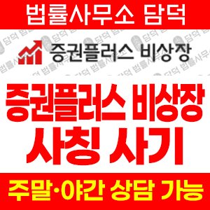 증권플러스(Stocks-Plus) 사기 피해 정보 · 담덕법률사무소