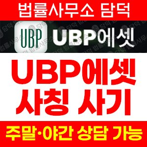 에셋(UBP) 사기 피해 정보 · 담덕법률사무소