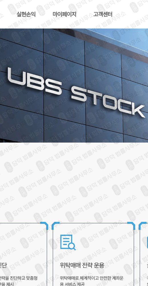 이 사진은 담덕법률사무소에서 캡쳐해둔 증권(UBS) 웹사이트 캡쳐 사진이며 URL은 ubskr.com 입니다.