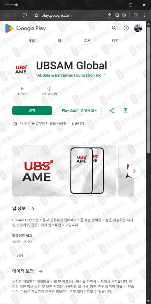 이 사진은 담덕법률사무소에서 캡쳐해둔 투자앱사기(UBSAM) 관련 자료 사진입니다.