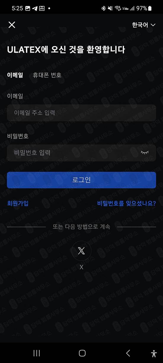이 사진은 담덕법률사무소에서 캡쳐해둔 앱사기(ULATEXMAX) 관련 자료 사진입니다.