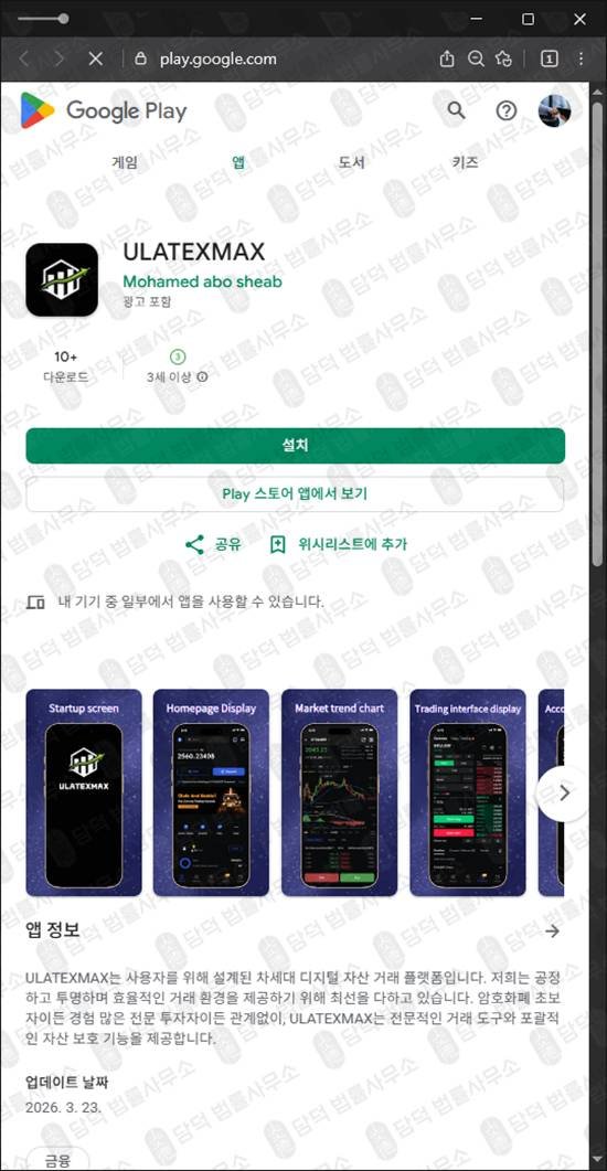 이 사진은 담덕법률사무소에서 캡쳐해둔 앱사기(ULATEXMAX) 관련 자료 사진입니다.